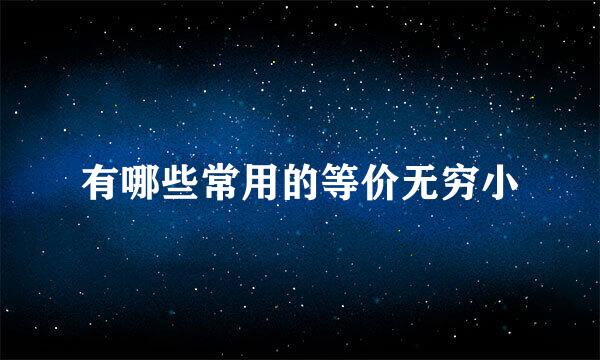 有哪些常用的等价无穷小