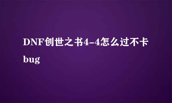 DNF创世之书4-4怎么过不卡bug