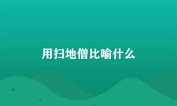 用扫地僧比喻什么