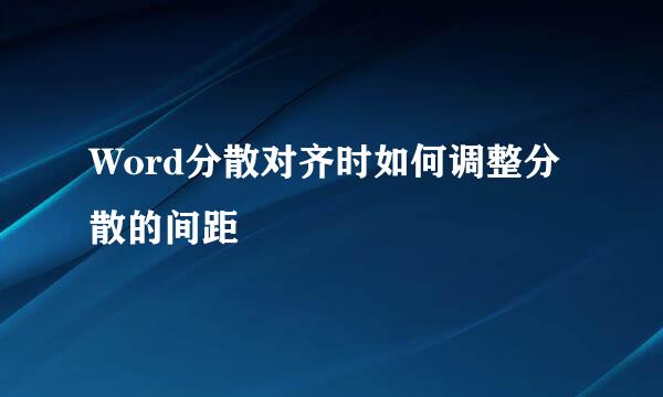 Word分散对齐时如何调整分散的间距