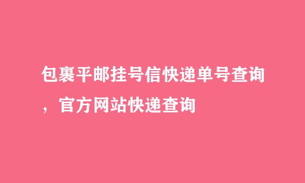 包裹平邮挂号信快递单号查询，官方网站快递查询