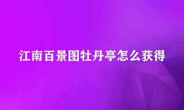 江南百景图牡丹亭怎么获得