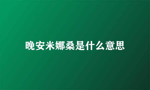 晚安米娜桑是什么意思