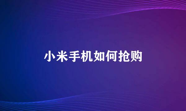 小米手机如何抢购