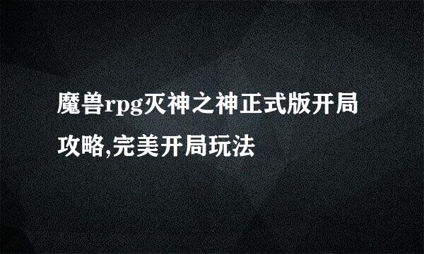 魔兽rpg灭神之神正式版开局攻略,完美开局玩法