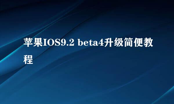 苹果IOS9.2 beta4升级简便教程