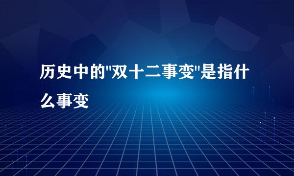 历史中的