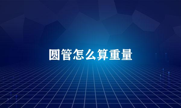 圆管怎么算重量