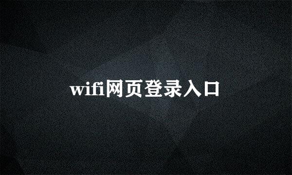 wifi网页登录入口