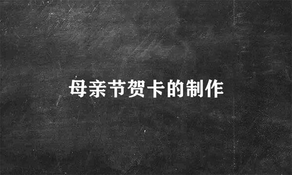 母亲节贺卡的制作