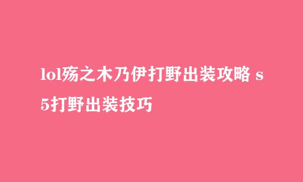 lol殇之木乃伊打野出装攻略 s5打野出装技巧