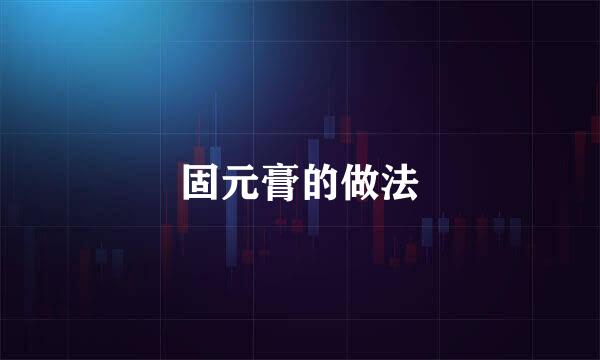 固元膏的做法
