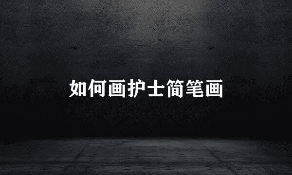如何画护士简笔画