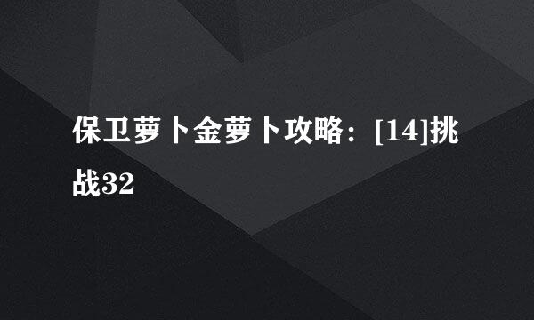 保卫萝卜金萝卜攻略：[14]挑战32