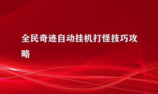 全民奇迹自动挂机打怪技巧攻略