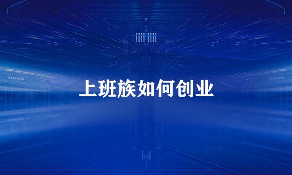 上班族如何创业