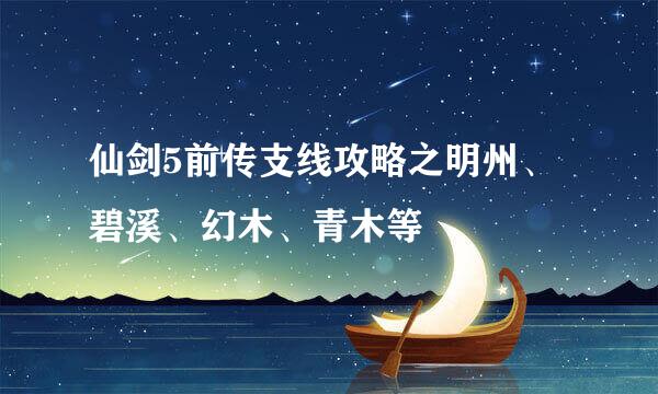 仙剑5前传支线攻略之明州、碧溪、幻木、青木等
