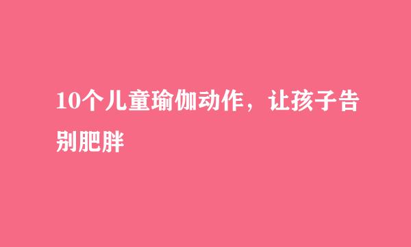 10个儿童瑜伽动作，让孩子告别肥胖
