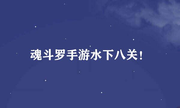 魂斗罗手游水下八关！