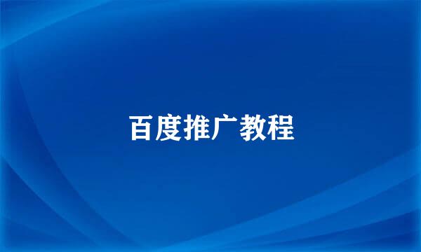 百度推广教程