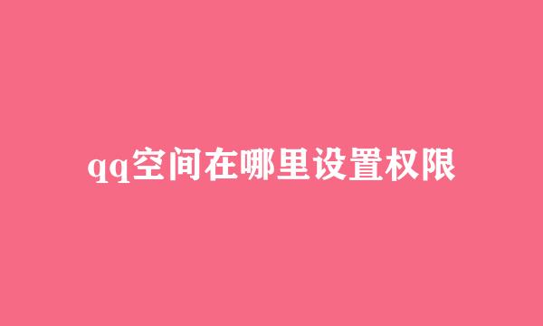 qq空间在哪里设置权限