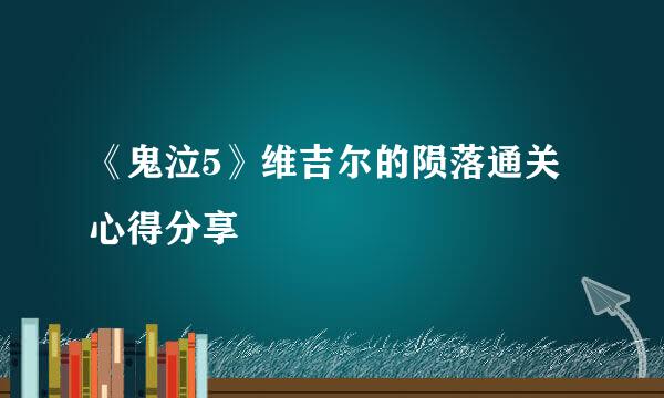 《鬼泣5》维吉尔的陨落通关心得分享