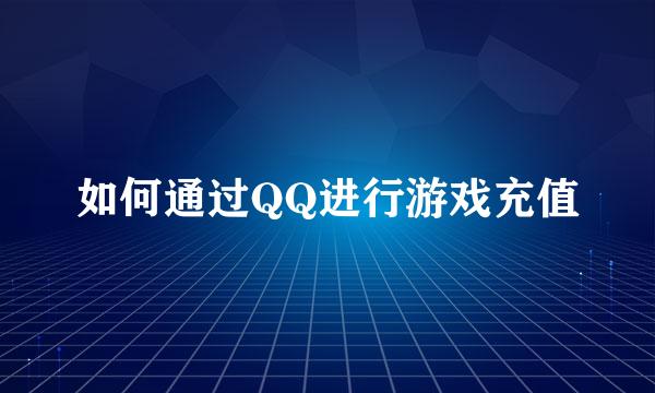如何通过QQ进行游戏充值