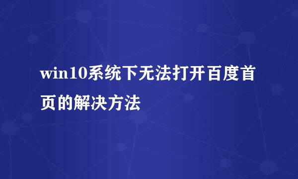 win10系统下无法打开百度首页的解决方法