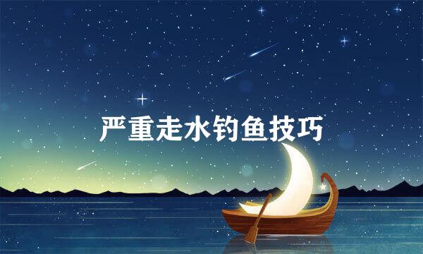 严重走水钓鱼技巧