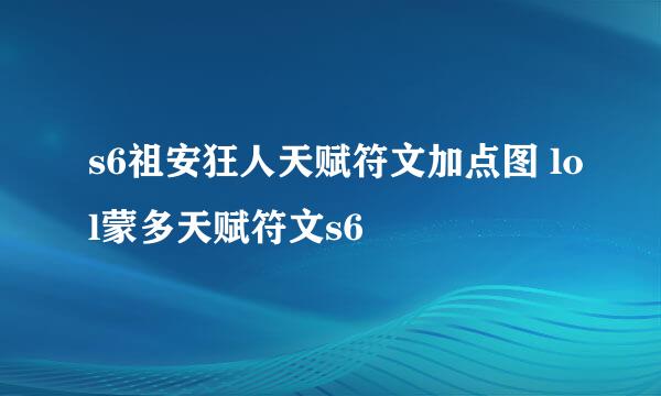 s6祖安狂人天赋符文加点图 lol蒙多天赋符文s6