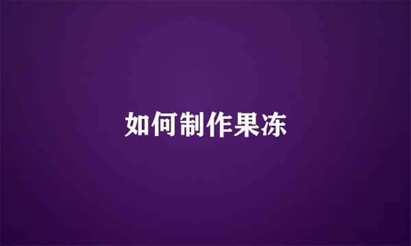 如何制作果冻