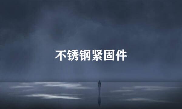 不锈钢紧固件