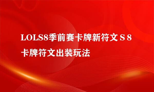LOLS8季前赛卡牌新符文Ｓ8卡牌符文出装玩法