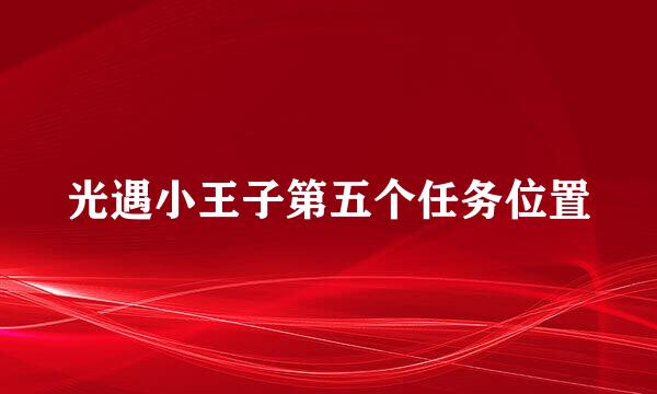 光遇小王子第五个任务位置