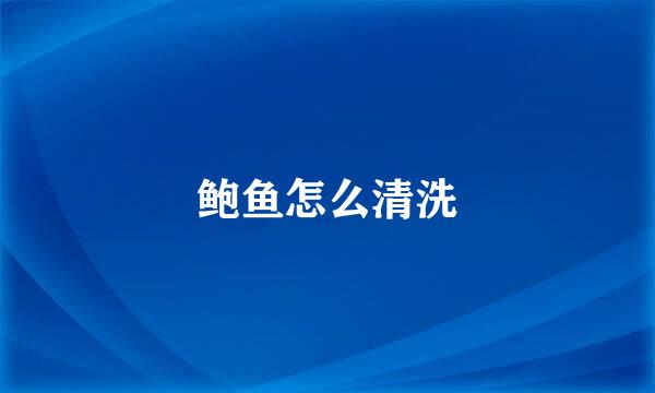 鲍鱼怎么清洗