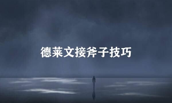 德莱文接斧子技巧