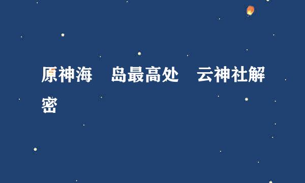 原神海祇岛最高处曚云神社解密