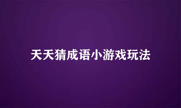 天天猜成语小游戏玩法