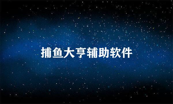 捕鱼大亨辅助软件