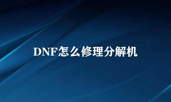 DNF怎么修理分解机
