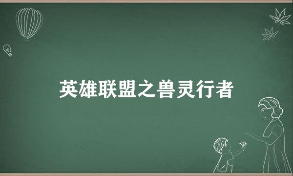 英雄联盟之兽灵行者