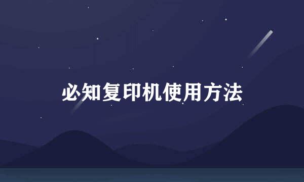 必知复印机使用方法