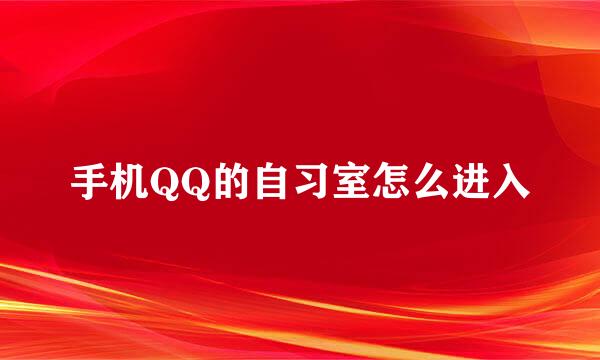 手机QQ的自习室怎么进入