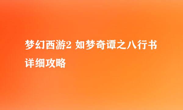 梦幻西游2 如梦奇谭之八行书详细攻略