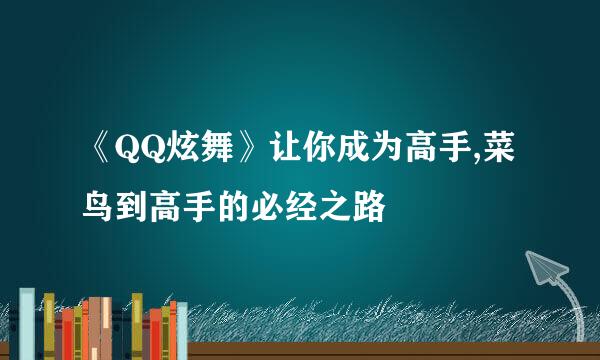 《QQ炫舞》让你成为高手,菜鸟到高手的必经之路