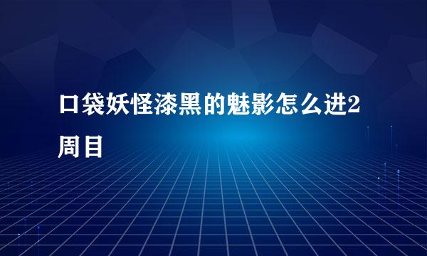 口袋妖怪漆黑的魅影怎么进2周目