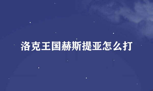 洛克王国赫斯提亚怎么打