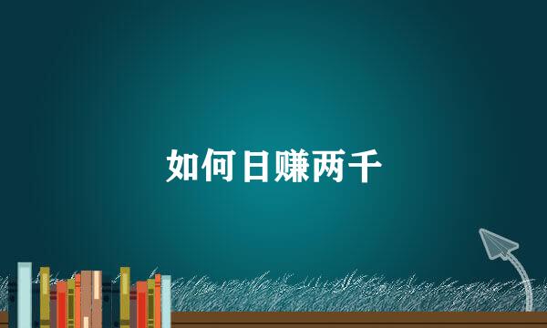 如何日赚两千