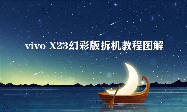 vivo X23幻彩版拆机教程图解