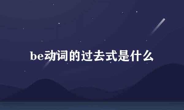 be动词的过去式是什么